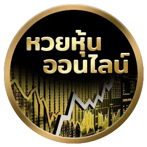 หวย หุ้น 3 ตัว