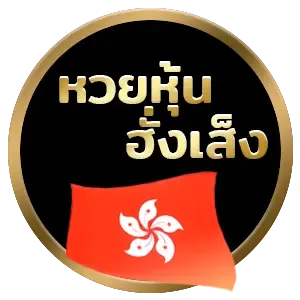 หวย หุ้น 3 ตัว